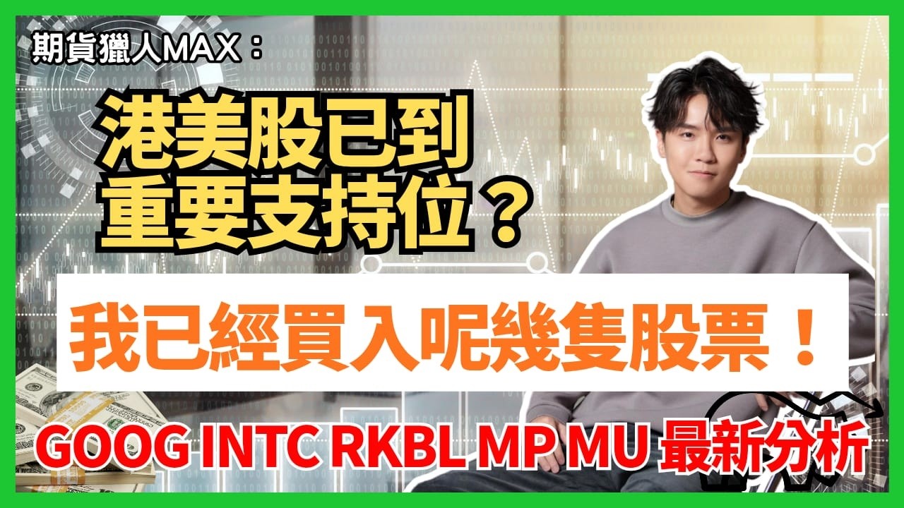 期貨獵人Max :港美股已到重要支持位？我已經買入呢幾隻股票!GOOG INTC RKBL MP MU 最新分析 #期指  #BA #intc  #NVDA  #港股 #美股  #AVGO #AMD