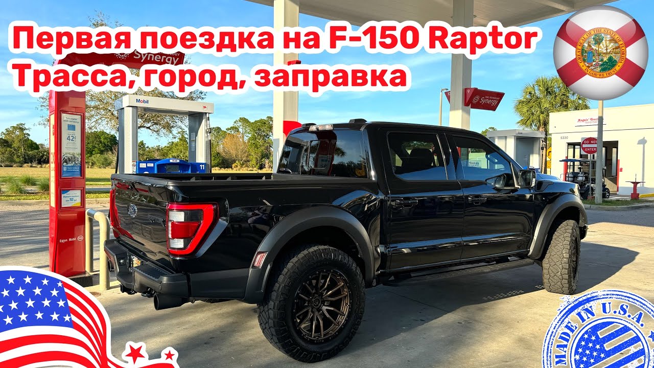 #458 Первая поездка на Ford Raptor в Майами, трасса, город, расход топлива.