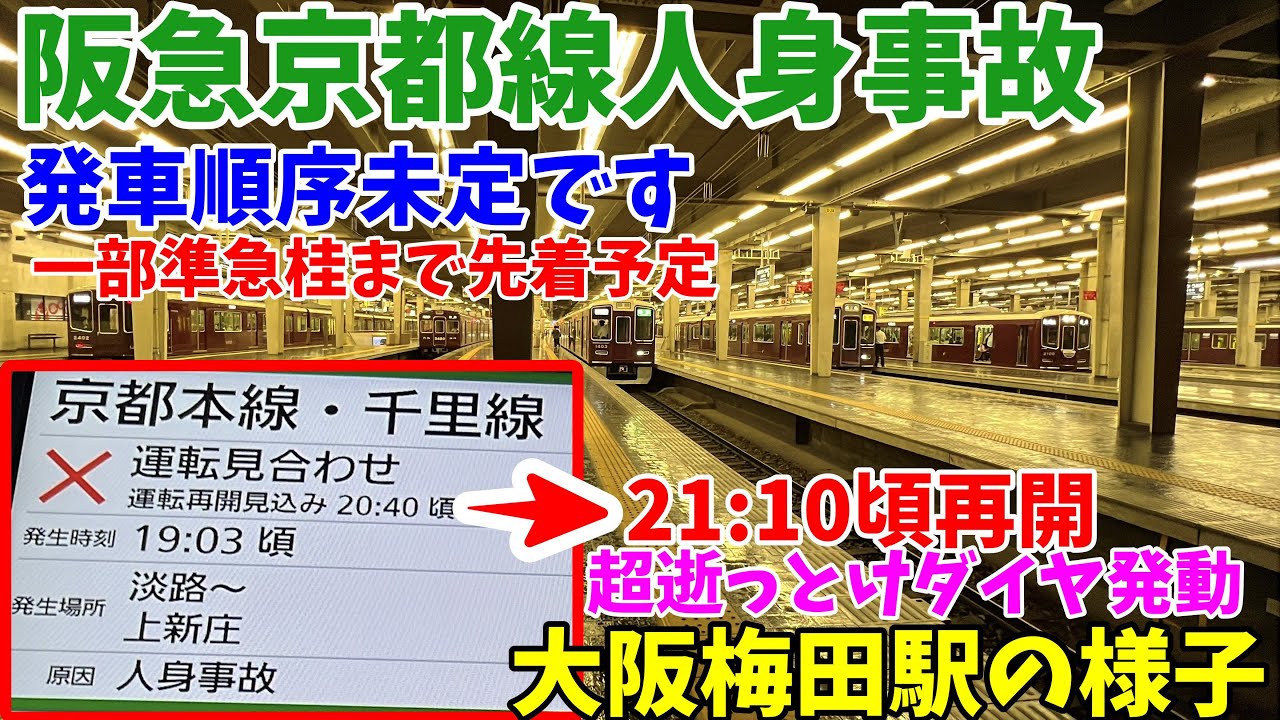 【#阪急電車 】3連休初日を直撃　#阪急京都線　人身事故　運転再開前後の様子…　2025年10月11日　20時06分～