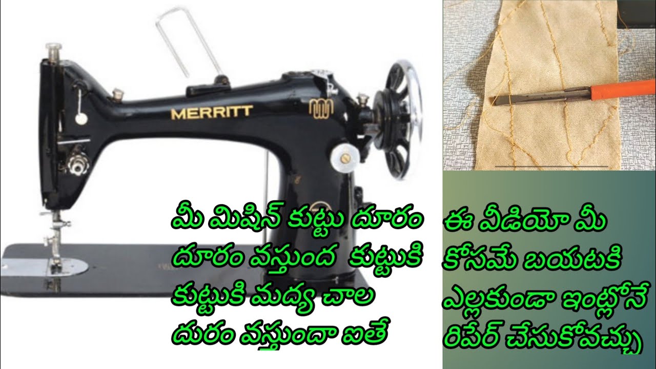 మీ మిషిన్ కుట్టు దూరం దూరం పడుతోంది అయితే వీడియో మీ కోసమే //machine kuttu jumping// machine repair