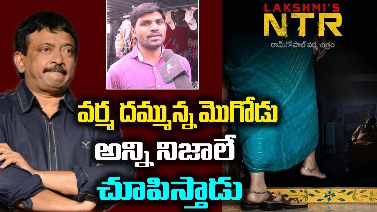 Public Opinion about NTR Biopic | Ram Gopal Varma, Lakshmi's NTR | Friday Poster