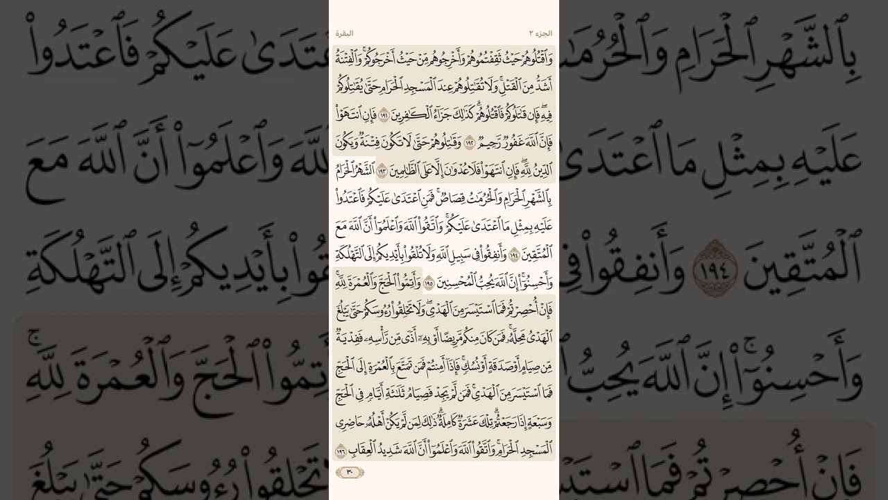 الصفحة الثلاثون (30) من سورة البقرة مكررة لتيسير الحفظ بصوت الشيخ أحمد العجمي ( الجزء الثاني )مكتوبة