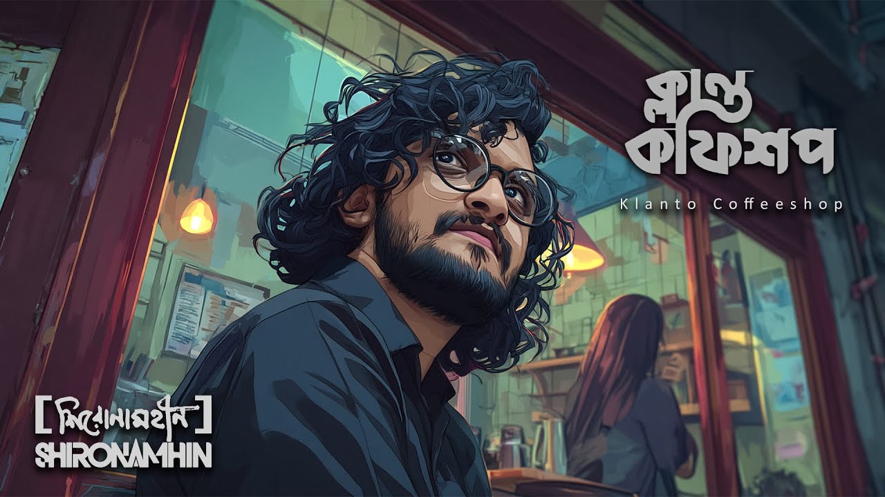 Klanto Coffeeshop | Official Lyrical Video | Shironamhin | #bangla Song