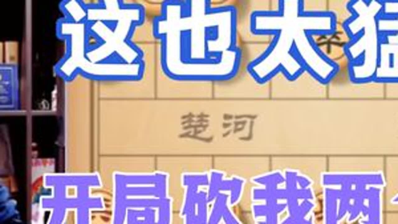 许银川:这也太猛了吧？开局就砍我两个士 #玩象棋攻略 #象棋打法 #象棋残局破解技巧