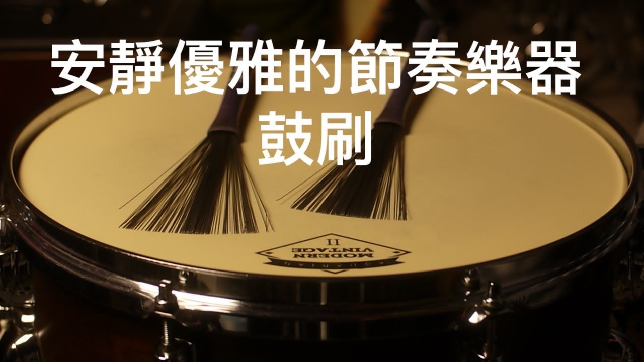 小聲地打鼓[鼓刷教學 EP1]鼓刷的第一堂課-學前須知/發聲原理/基本概念/移動方式☆☆☆☆