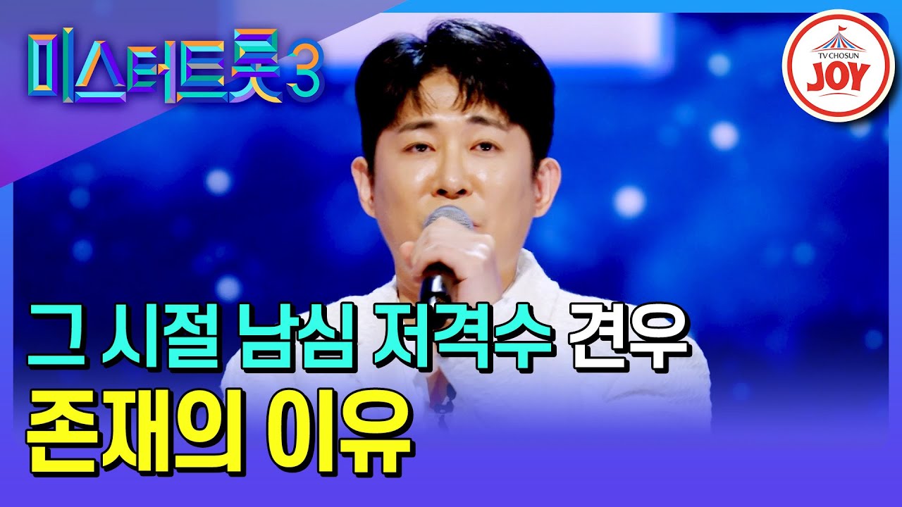 [#미스터트롯3/예선] 알고 보니 영탁과 함께 작업한 사이?👀 견우의 '존재의 이유'♪ #TV조선조이 #TVCHOSUNJOY (TV CHOSUN 250114 방송)