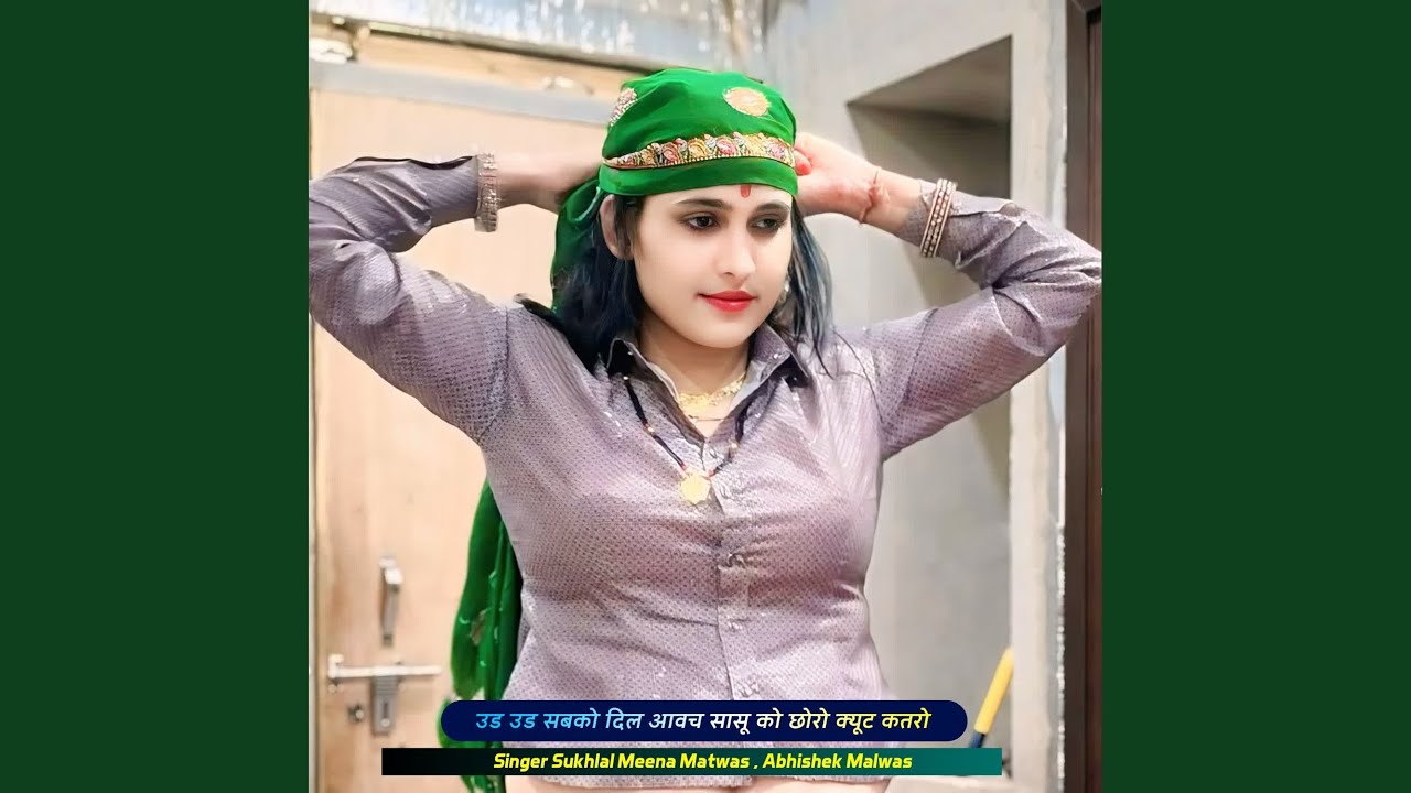 उड उड सबको दिल आवच सासू को छोरो क्यूट...