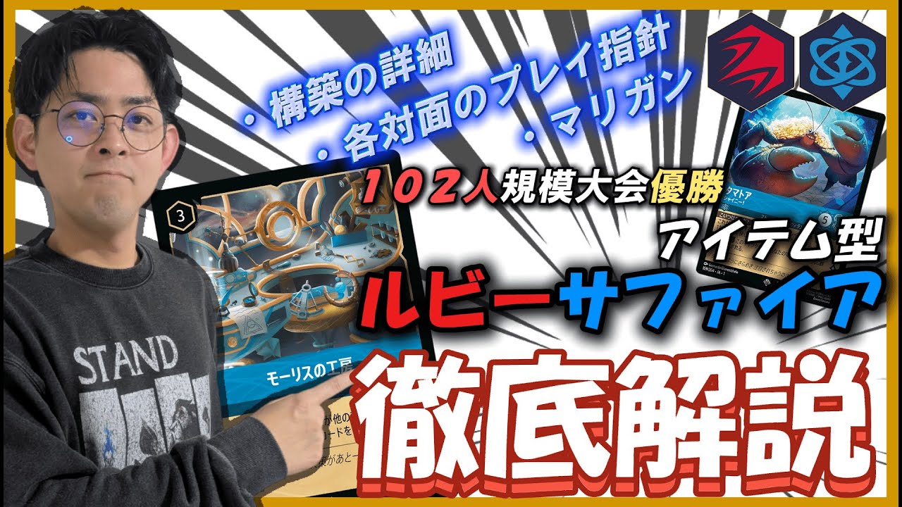 【徹底解説】大規模大会優勝のアイテム型ルビーサファイアを