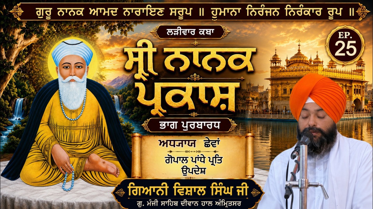 🔴LIVE: Shri Nanak Parkash Katha | Ep 25 | Giani Vishal Singh Ji | G.Manji Sahib Amritsar | Sangat TV
