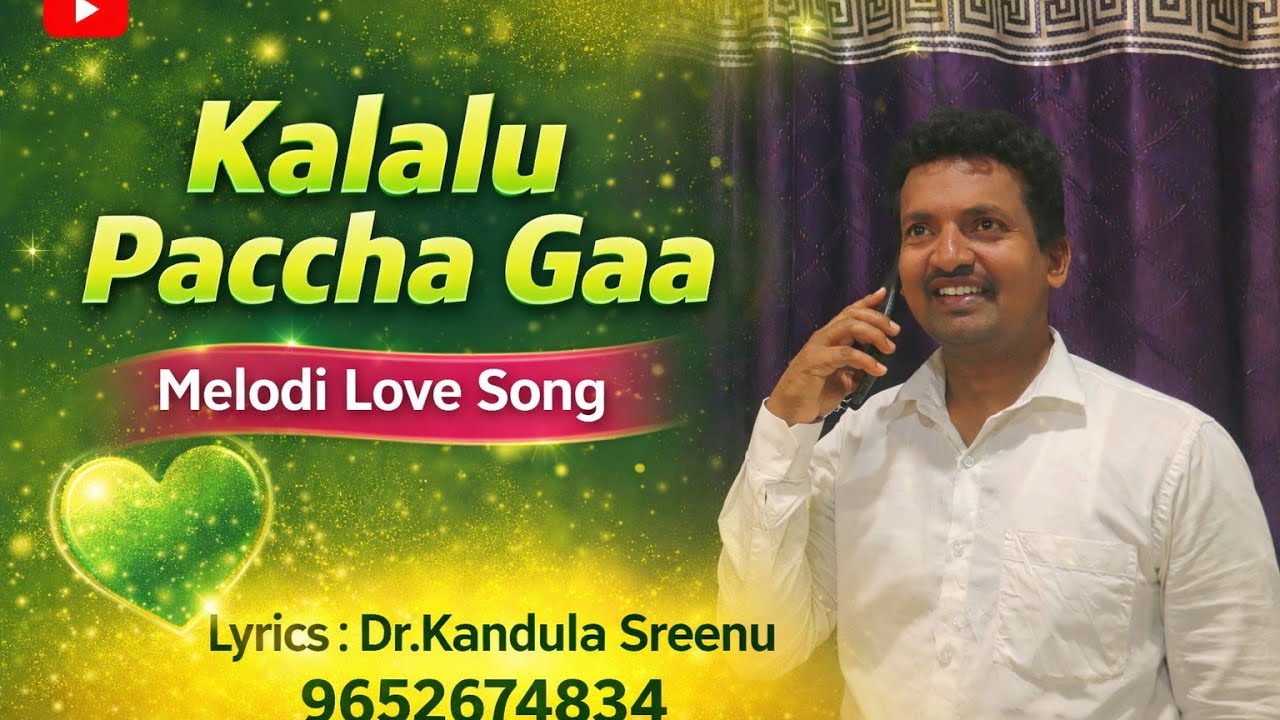 కలలు పచ్చగా..మెలోడీ లవ్ సాంగ్  లిరిక్స్.డా.కందుల శ్రీను  9652674834