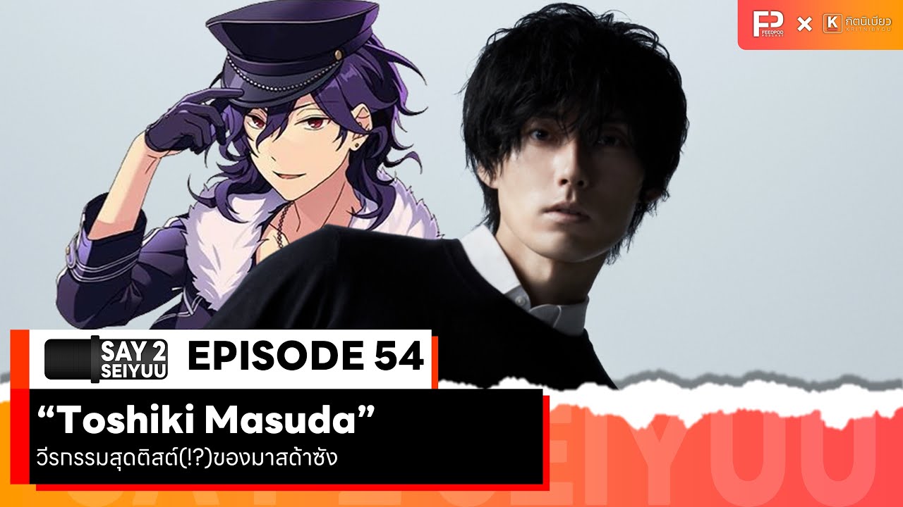 SAY 2 SEIYUU (เซย์ ทู เซย์ยู) | EP.54 | 
