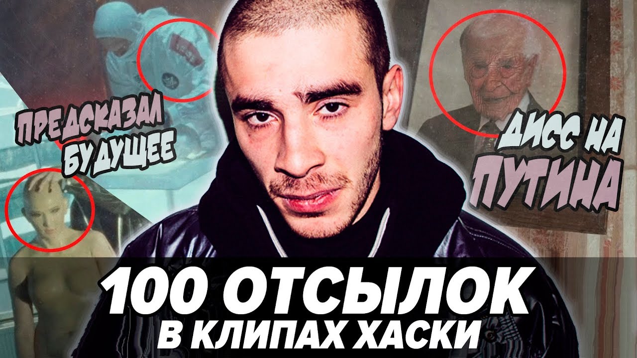 СМЫСЛ И ПОЛНЫЙ РАЗБОР КЛИПОВ ХАСКИ: Детка-Голливуд, Седьмое октября