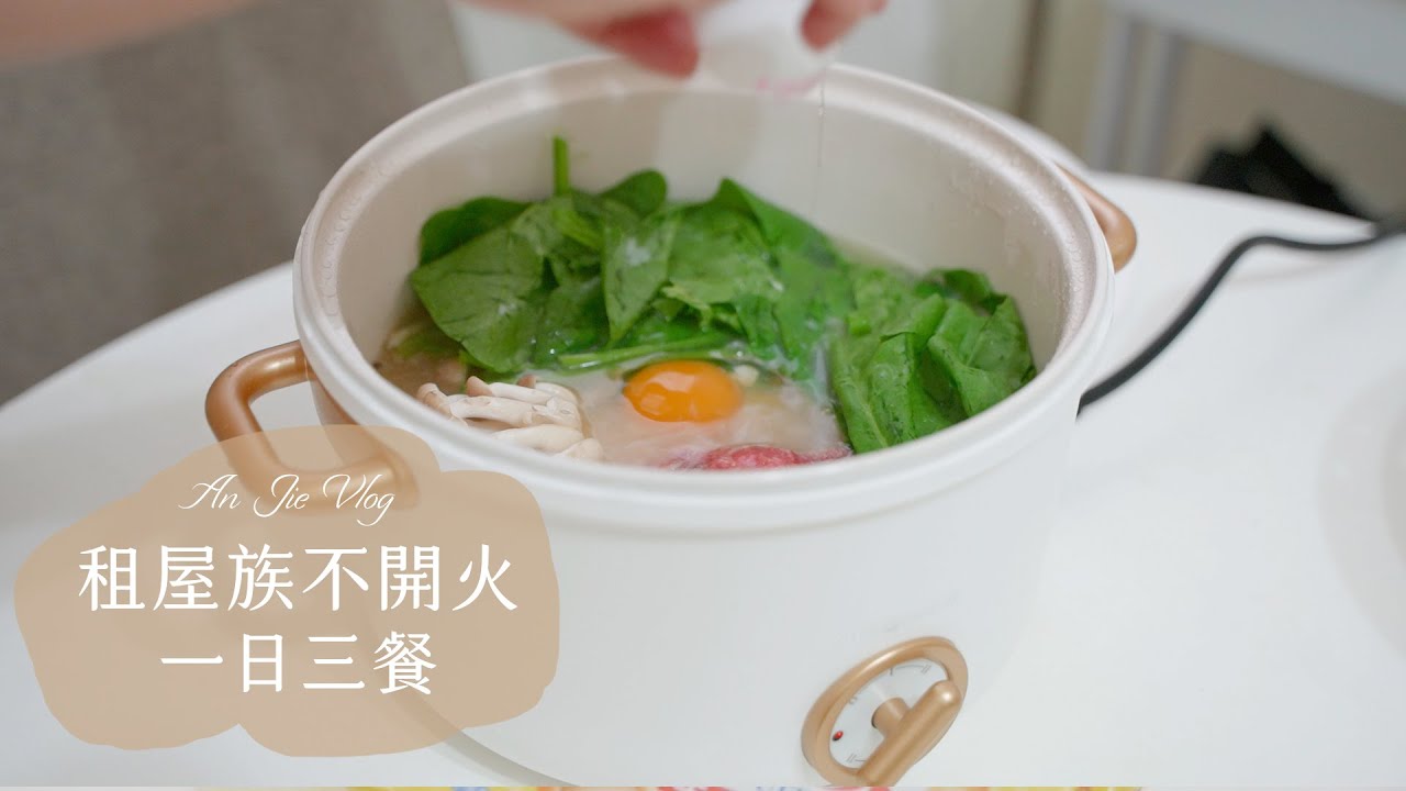 無廚房不開火的租屋族 3 餐料理 蜂蜜芥末德式香腸三明治/ 味噌雞蛋烏龍麵 / 一顆番茄奶香燉飯 │ 安J的台北生活 │ NICONICO 日式美型陶瓷料理鍋 │ 誠品線上