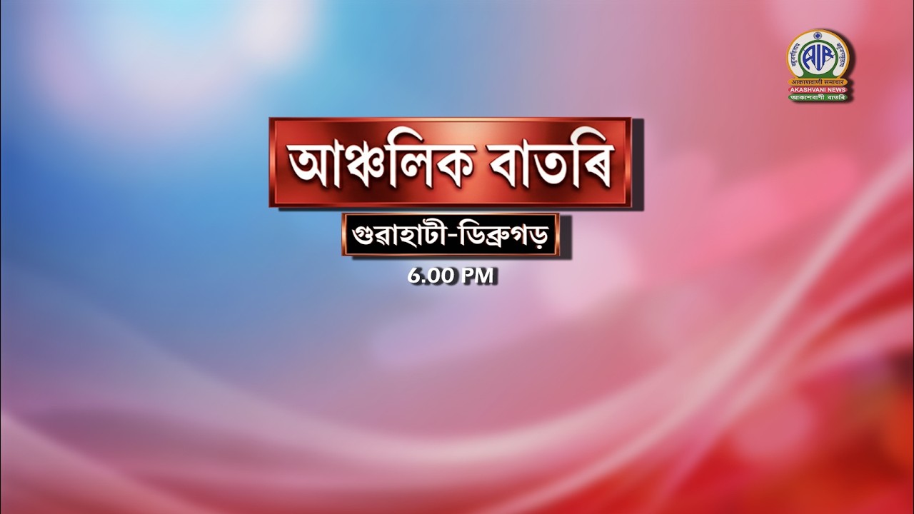 🔴 𝗟𝗶𝘃𝗲 𝗦𝘁𝗿𝗲𝗮𝗺𝗶𝗻𝗴 - Regional Assamese Evening News 🕕17:15 Hours ✅19/08/2026