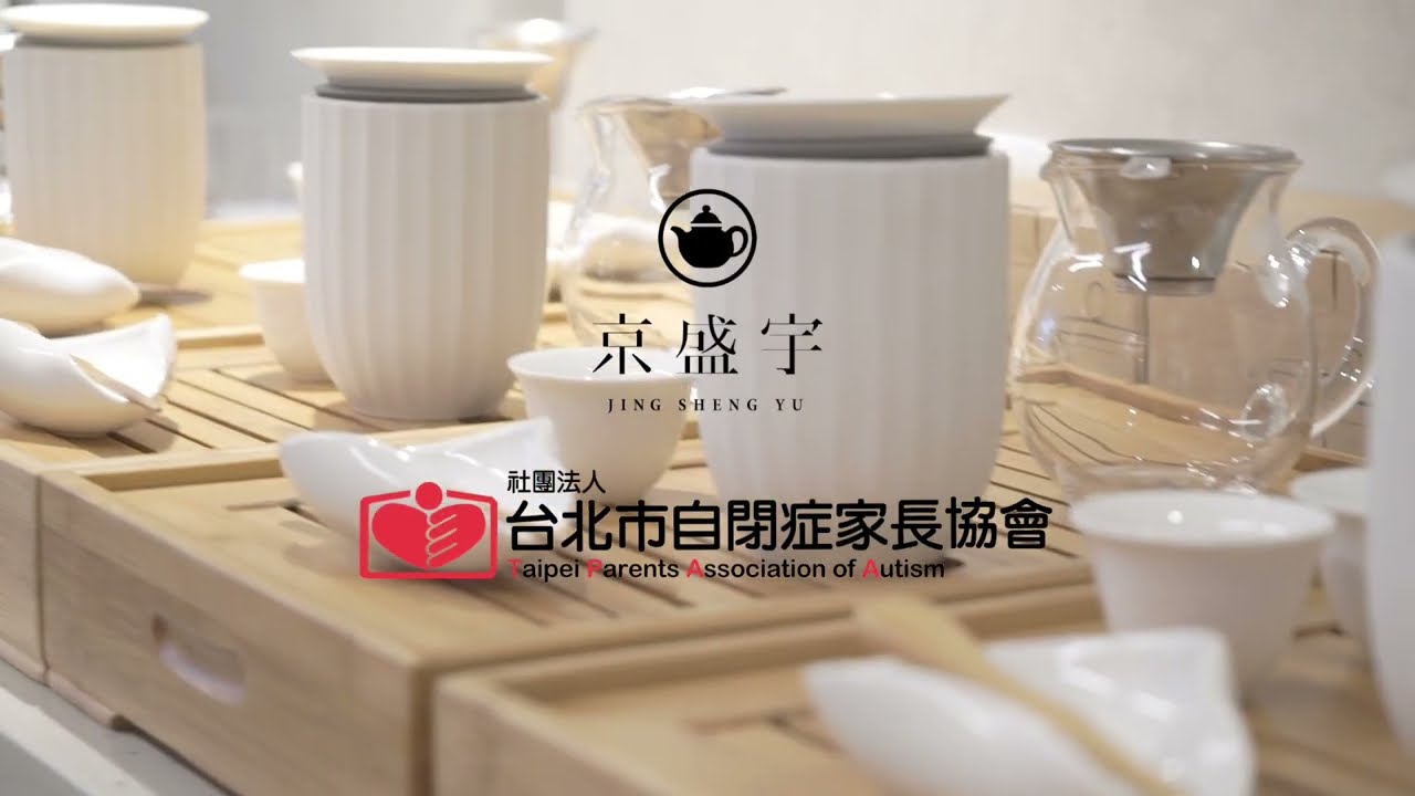 【京盛宇】星兒茶會體驗活動｜京盛宇x台北市自閉症家長協會