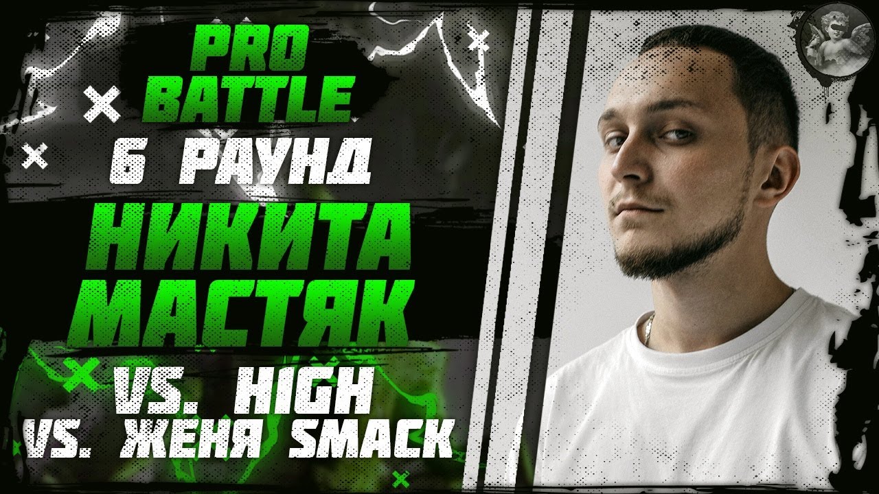 Никита Мастяк - При загадочных обстоятельствах (vs. H1GH vs. Женя Smack) [6 раунд PRO BATTLE]