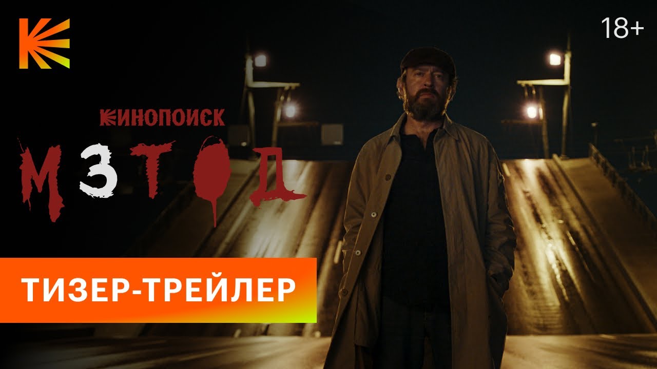 Метод 3 | Тизер-трейлер | Премьера этой осенью
