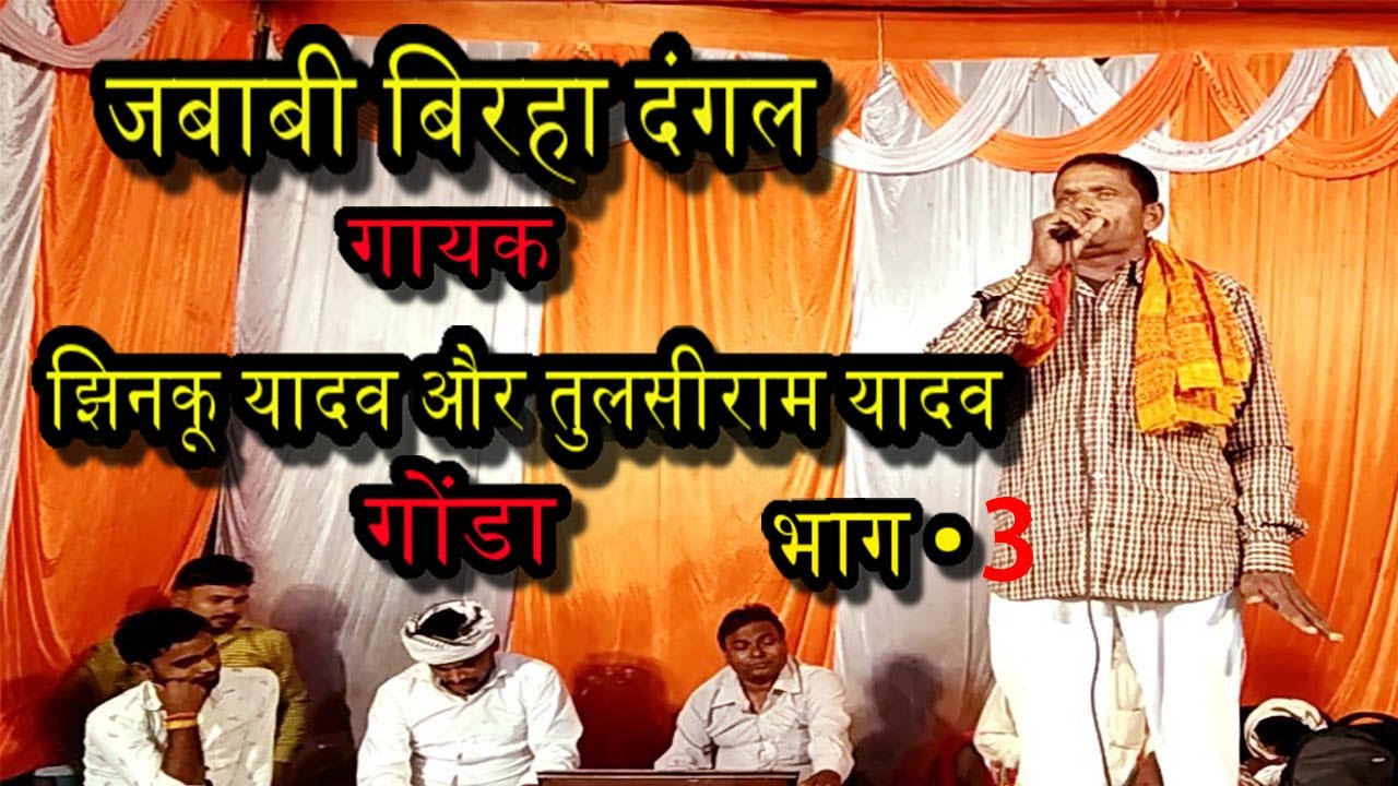 भाग- 3 झिनकू यादव और तुलसीराम यादव गोंडा जबाबी बिरहा दंगल मुहतोड़ जबाब सवाल बिरहा लम्बरदार यादव बिरहा