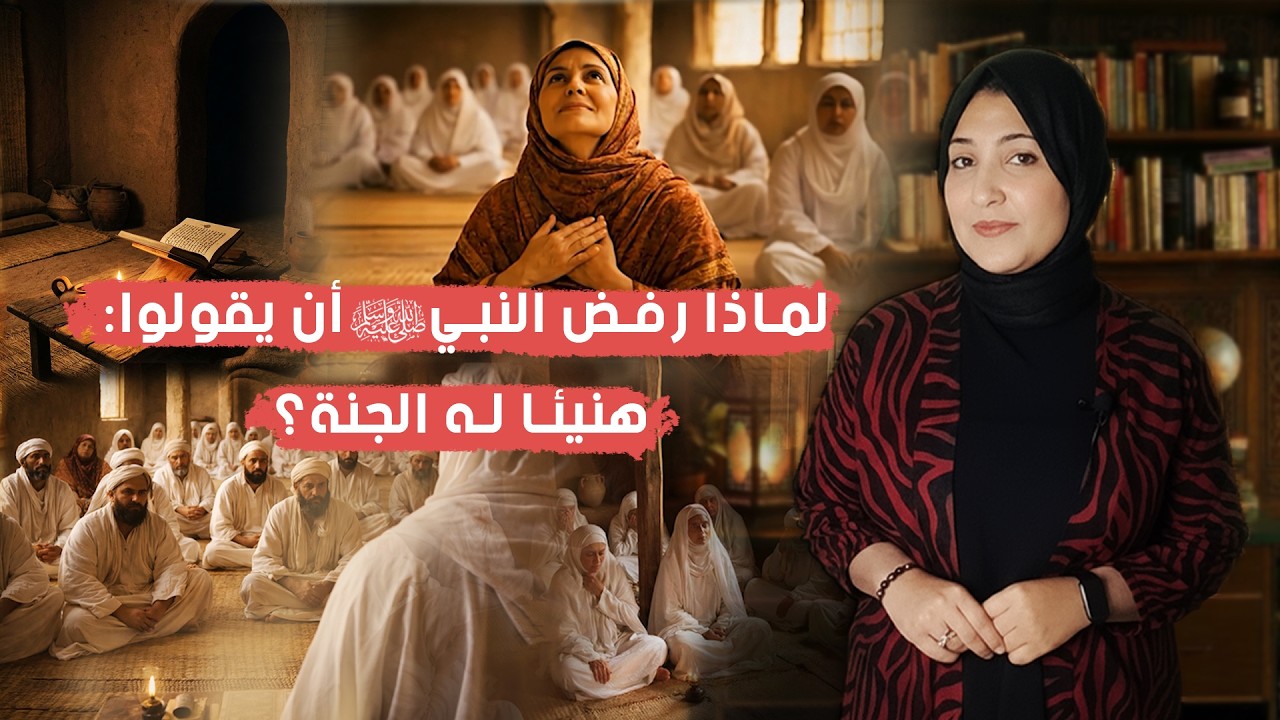 لماذا رفض #النبي  ﷺ أن يقولوا: هنيئًا له الجنة؟