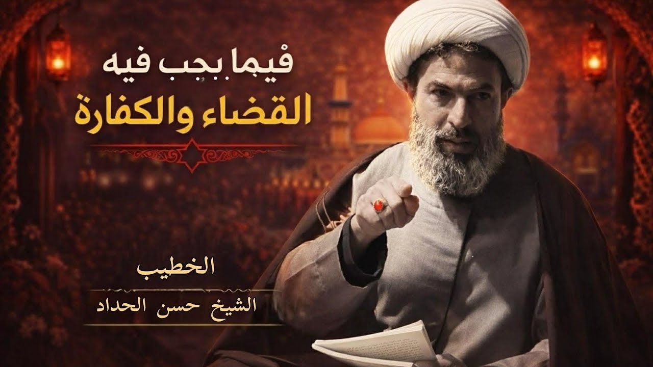 فيما يجب فيه القضاء والكفارة // الخطيب شيخ حسن الحداد // هيئة سراج المتوكلين/١٤٤٧ هـ / شهر رمضان /٢٧