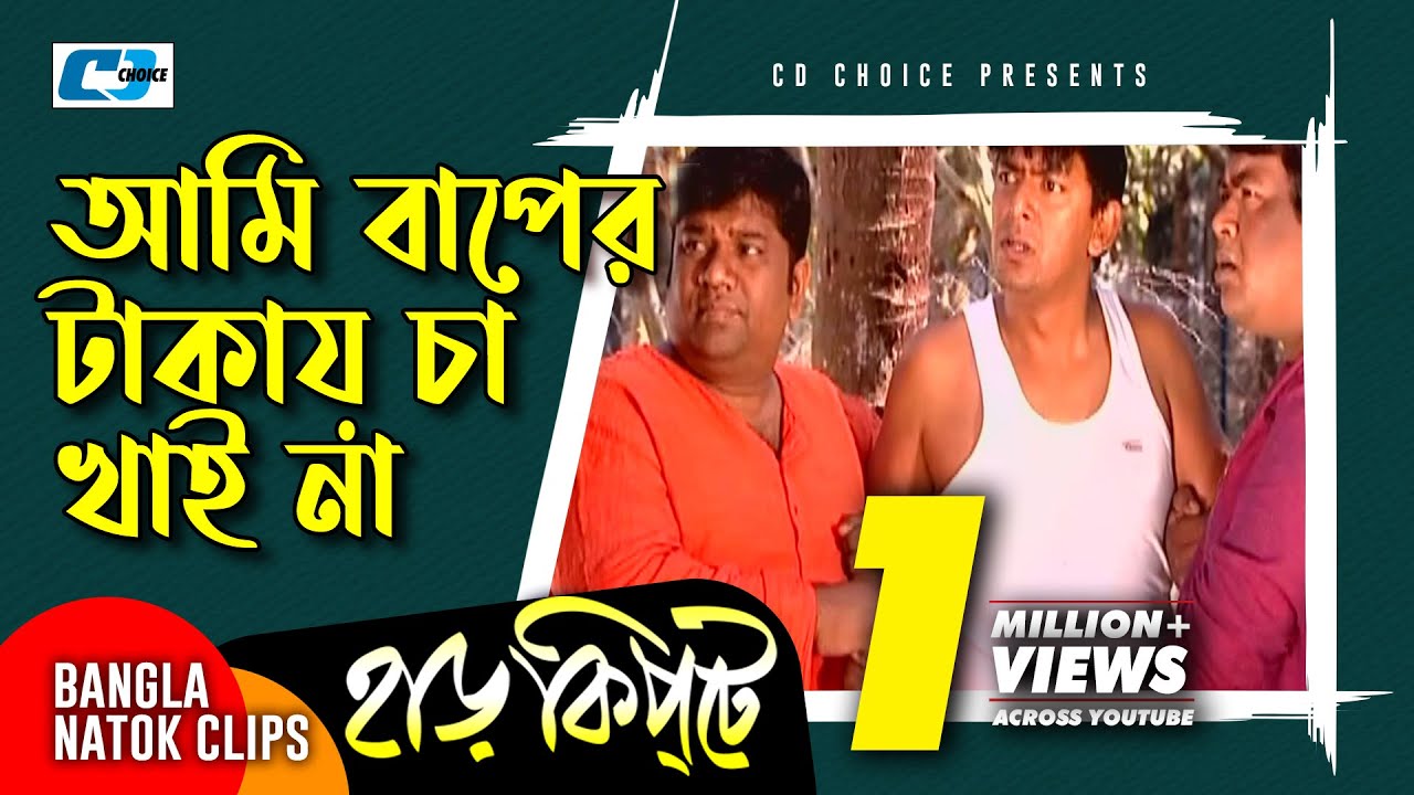 আমি বাপের টাকায় চা খাই না | Mosharaf Karim | Chanchal Chowdhury | Harkipta | Bangla Comedy Cilps