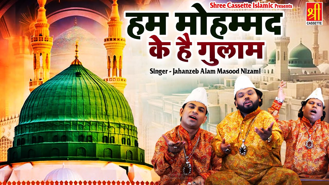 Hum Mohammad Ke Hai Gulam | मदीना शरीफ की ख़ूबसूरत कव्वाली | Jahanzeb Alam Masood Nizami | Qawwali