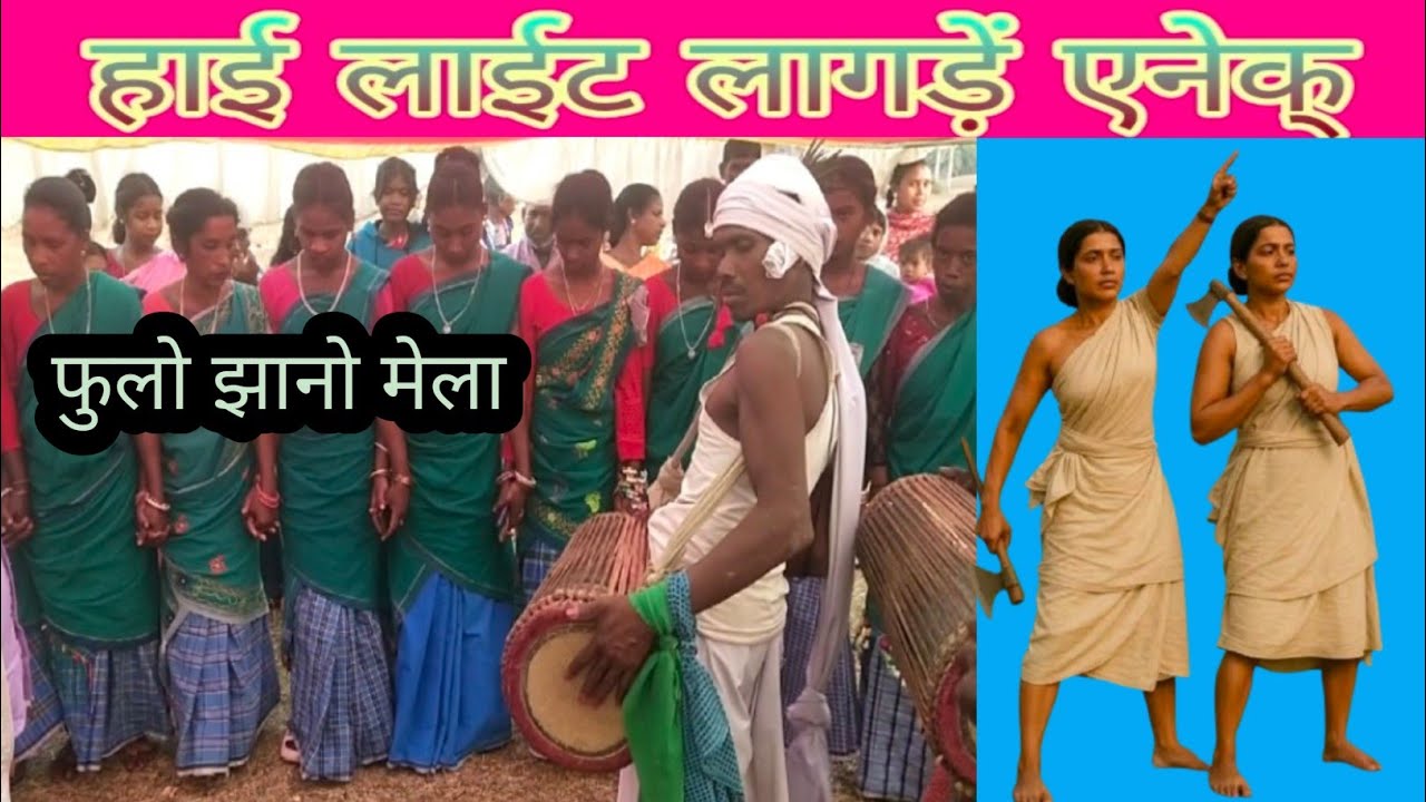 Hai lights//संथाली लागड़ें एनेक्//NEW SANTHALI VIDEO 2026