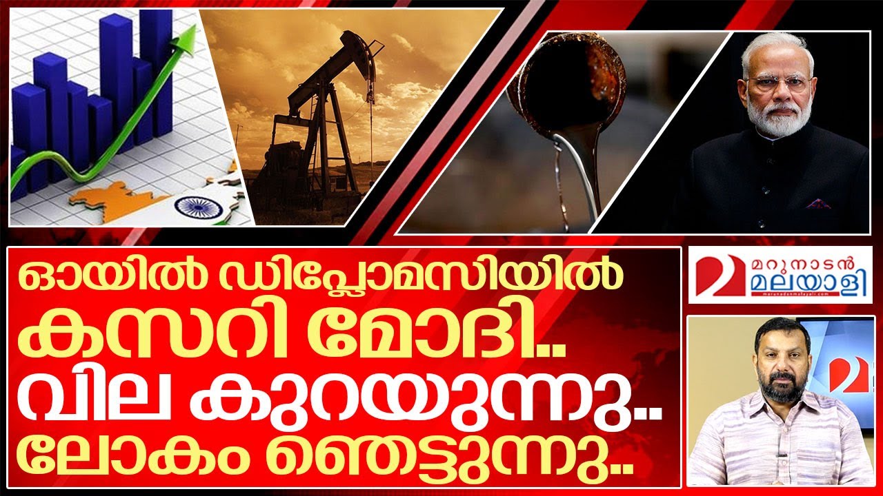 മോദിയുടെ കിടിലൻ എണ്ണ ഡിപ്ലോമസി.. അന്തം വിട്ട് ലോകം I About indian government oil diplomacy