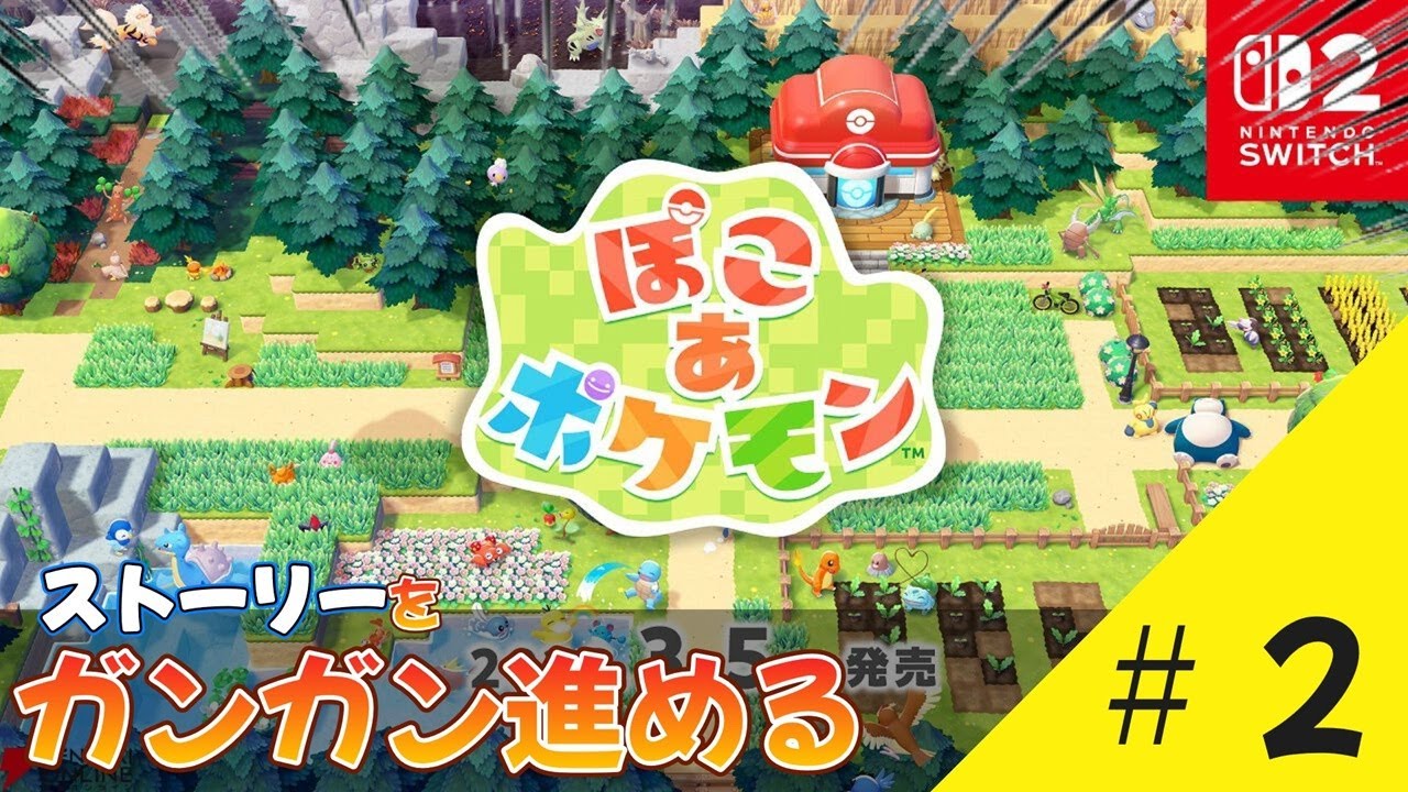 【ぽこあポケモン】街作りの前に、ガンガンストーリーを進めまくる#2【Pokémon Pokopia】