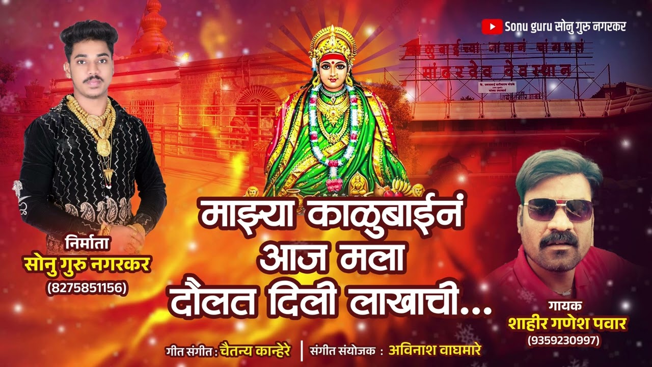 🎶माझ्या काळुबाईन आज मला दौलत दिली लाखाची 🎵kalubai new song 🎧 #kalubaisongs sonu guru new song 