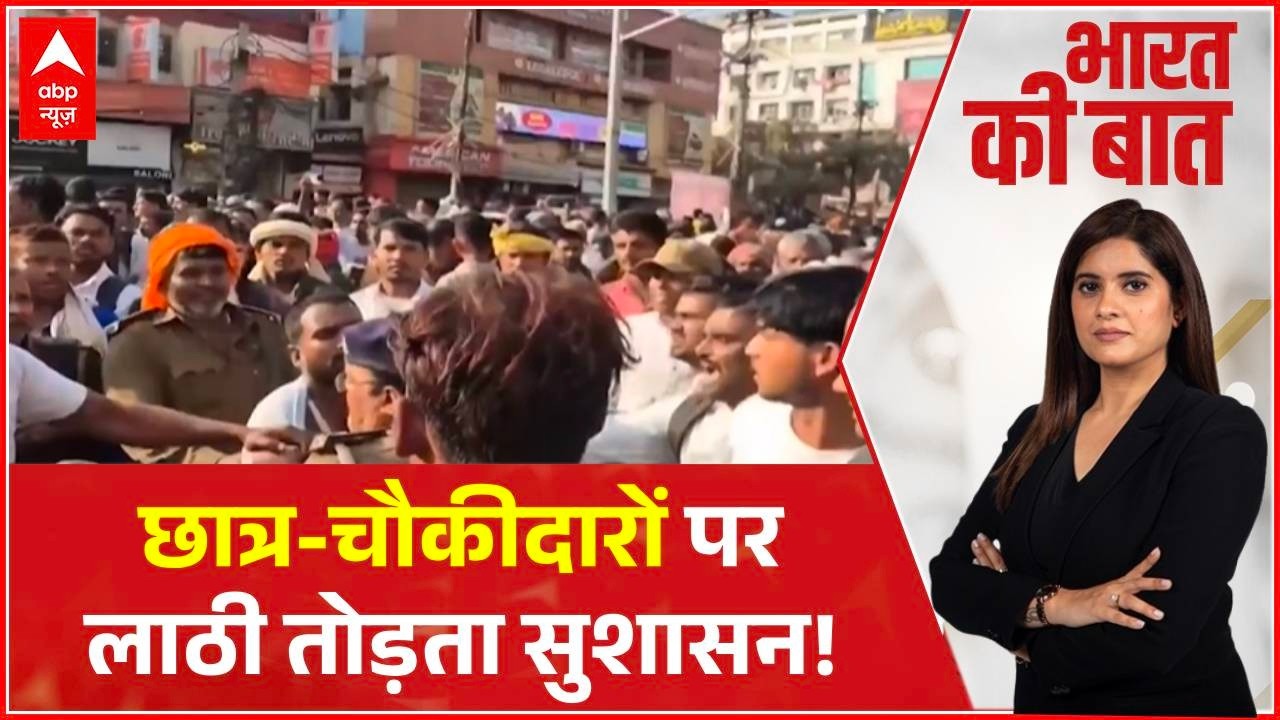Bharat ki Baat: Can't things be done without lathi in Bihar? | Bihar Protest | Nitish Kumar | ABP News