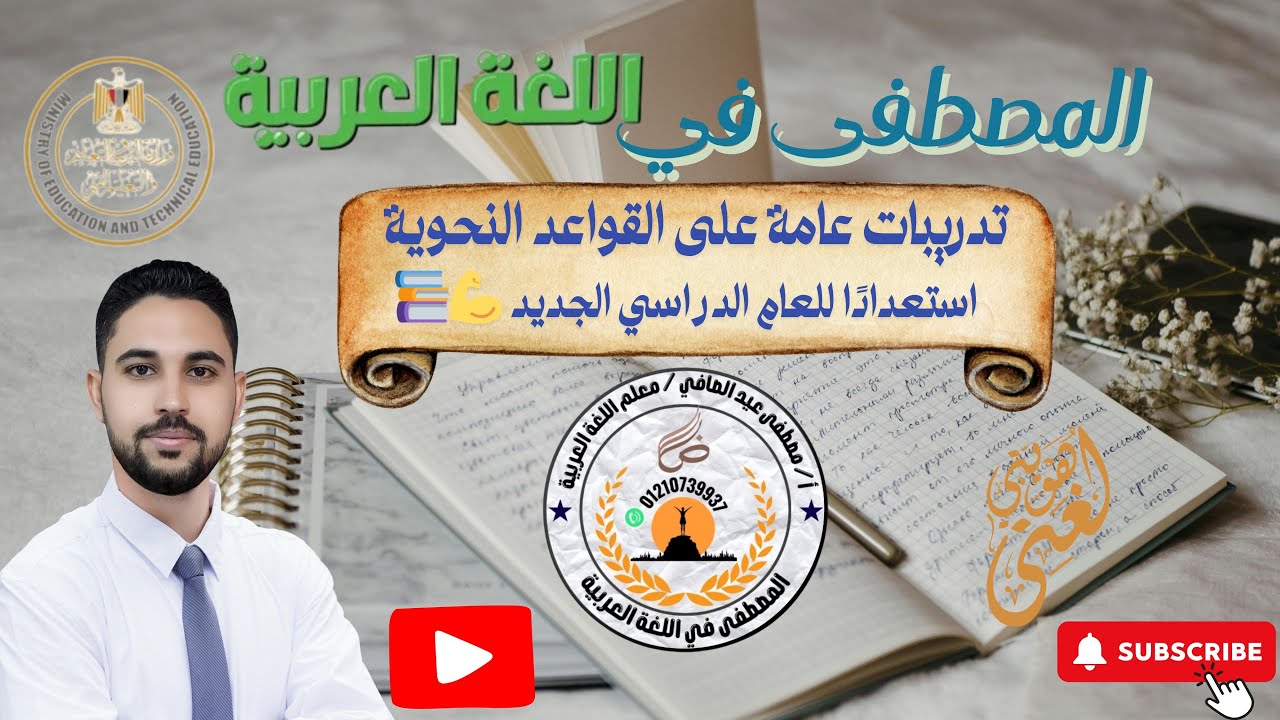 أقوى مراجعة نحوية لطلاب الصف الخامس والسادس | ابدأ عامك الدراسي بقوة.