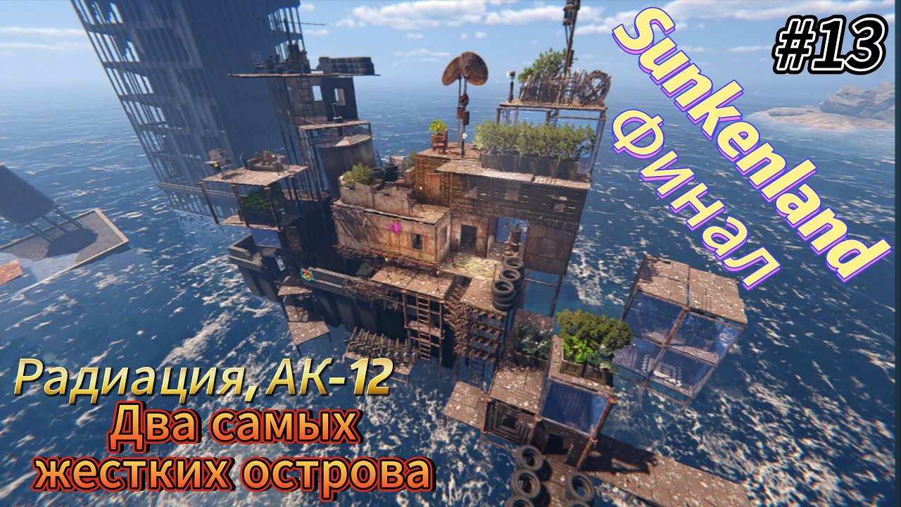 Sunkenland #13  Радиация, АК-12, два самых жестких острова