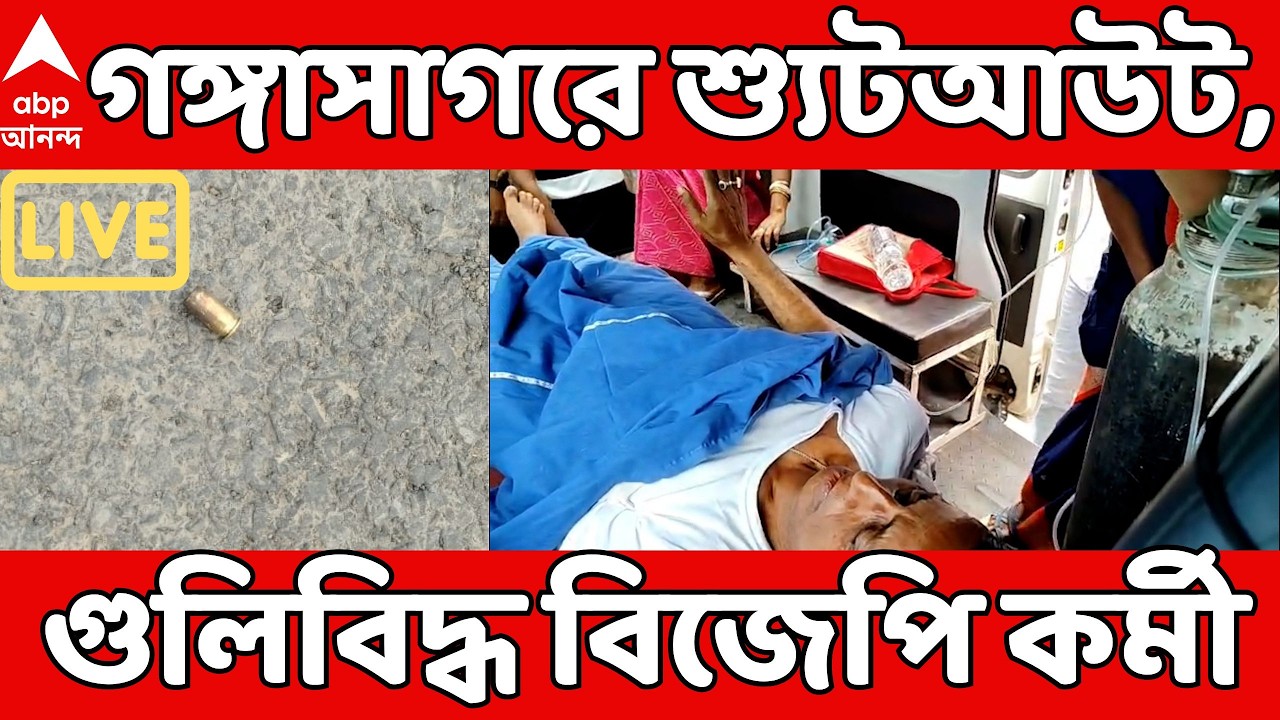 Gangasagar Shootout LIVE: গঙ্গাসাগরে শ্যুটআউট, BJP কর্মীকে লক্ষ্য করে গুলি; ছড়াল রাজনৈতিক উত্তেজনা