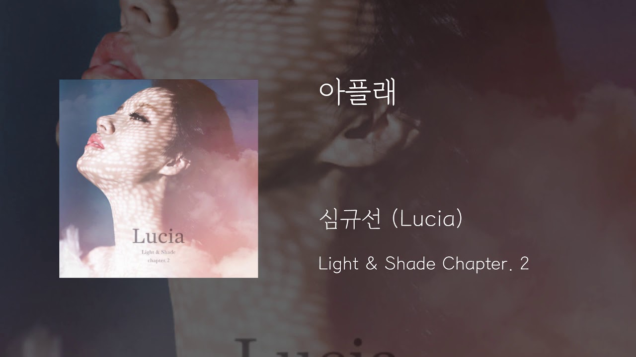 아플래 - 심규선(Lucia)