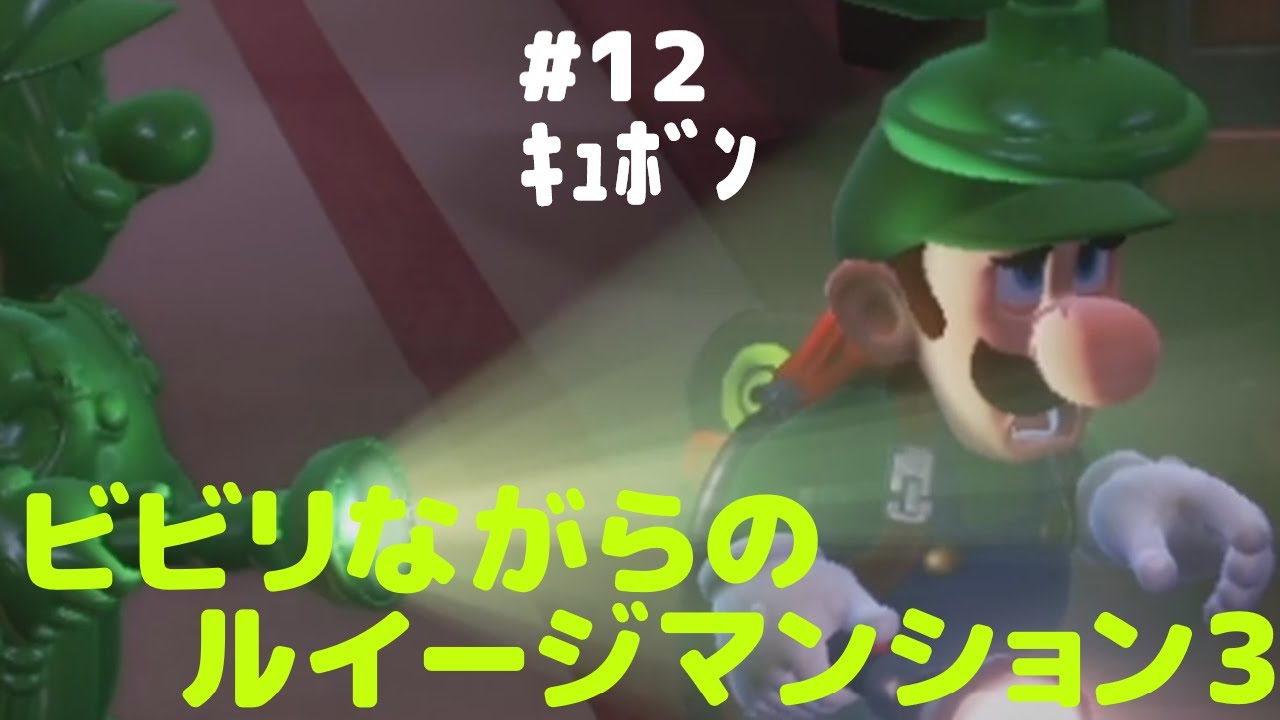 ビビリながらのルイージマンション3　#12　ｷｭﾎﾞﾝ