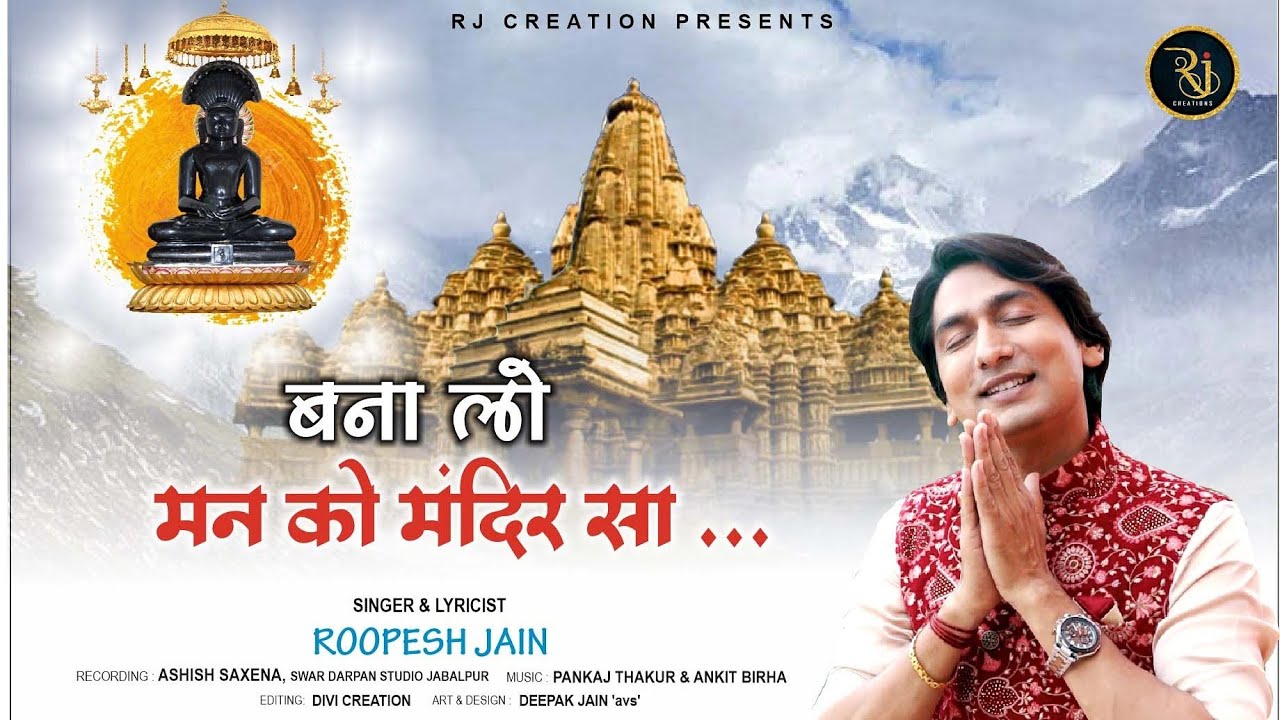 BANA LO MAN KO MANDIR SA || singer & lyricists ROOPESH JAIN || PARYUSHAN BHAJN |बनालो मन को मंदिर सा