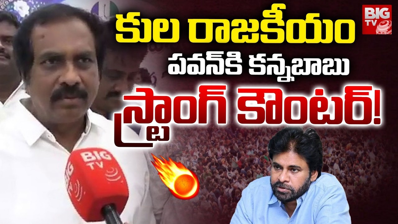 Kannababu Gives Strong Reply to Pawan Kalyan Comments | పవన్&zwnj;కి కన్నబాబు స్ట్రాంగ్ కౌంటర్! | BIG TV