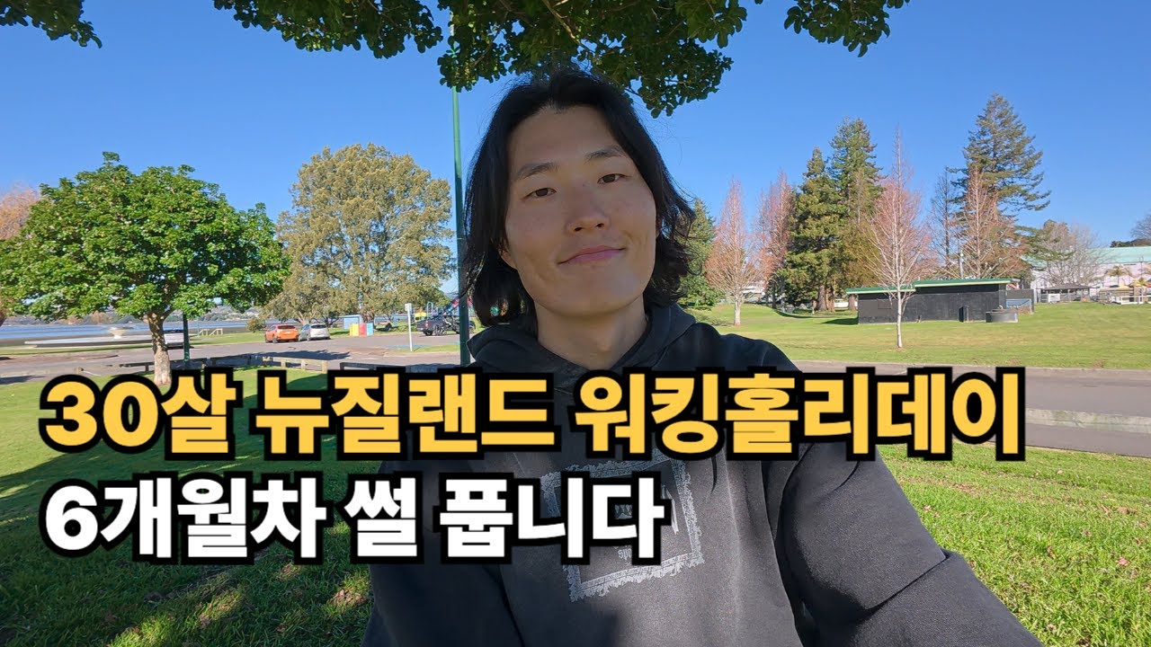 30살 뉴질랜드 워킹홀리데이 6개월차 썰 풉니다 (꿀팁, 멘붕, 느낀점)