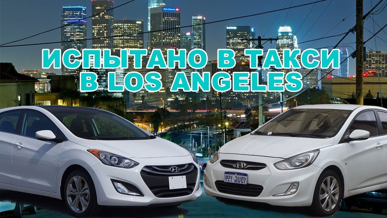 Не покупайте Hyundai Accent - ХЛАМ\ Elantra (i30) - Удивила. Опыт использования в UBER такси