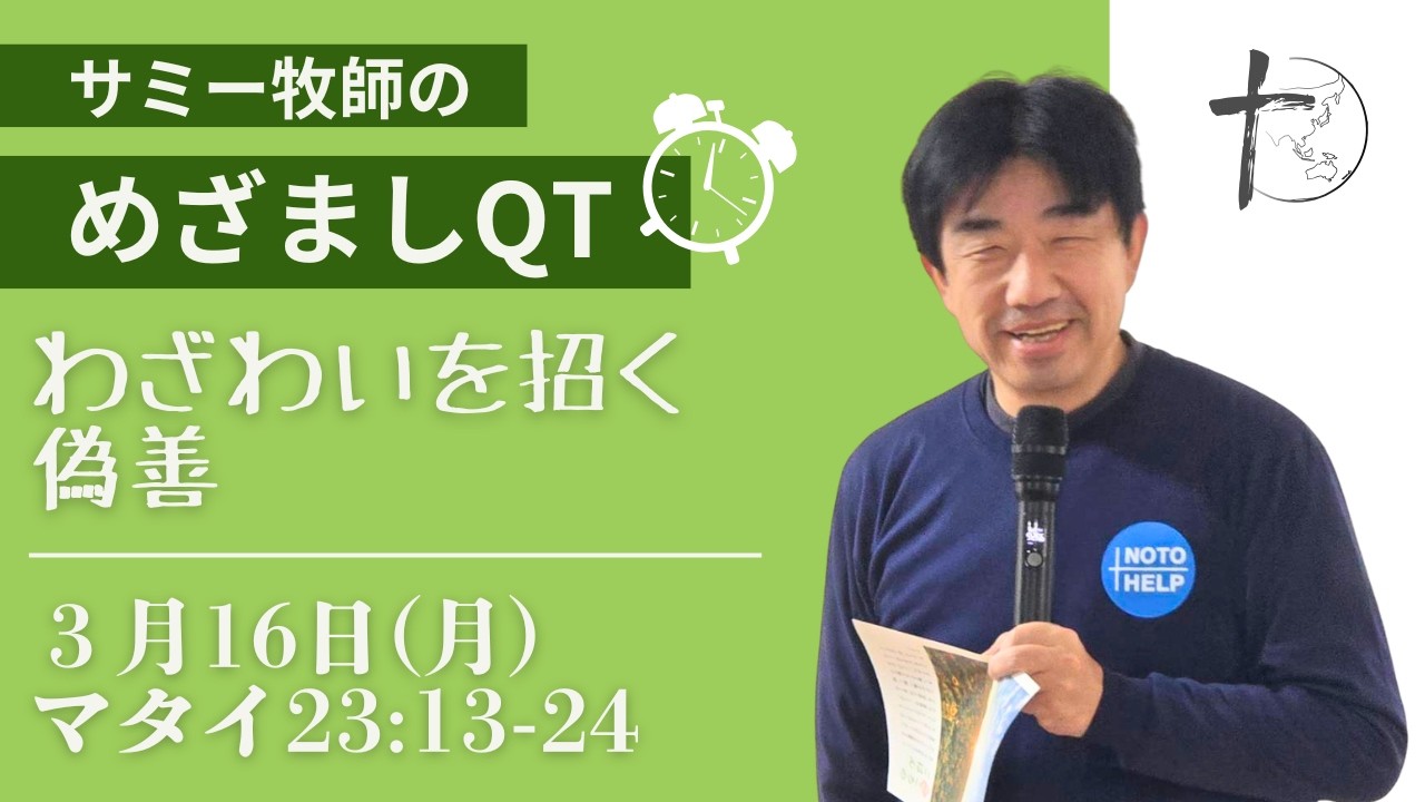 ３月16日「めざましQT」マタイ23:13-24