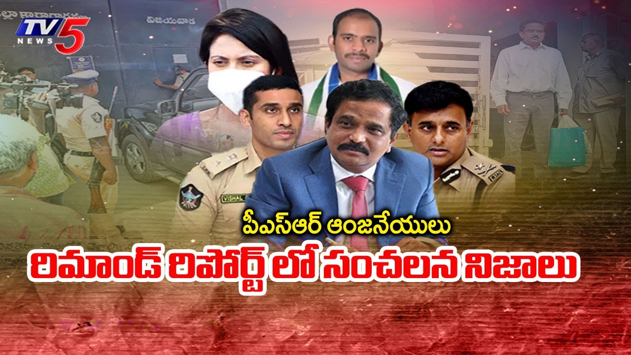 యమా డేంజర్..Sensational Facts Exposed In PSR Anjaneyulu Remand Report | Kadambari Jethvani Case |TV5