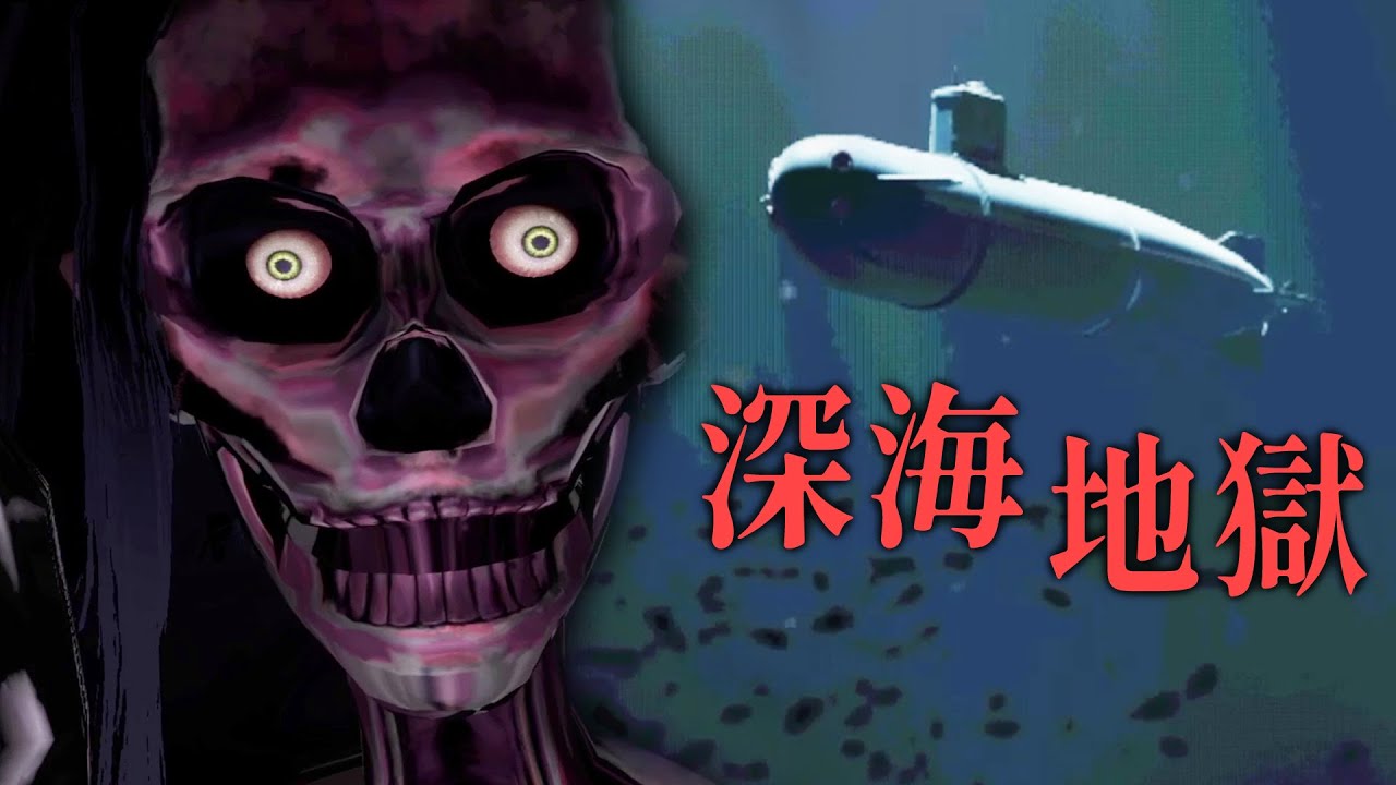 神秘深海怪談！海底只有恐懼與死亡等著你【Hell Dive】阿津實況