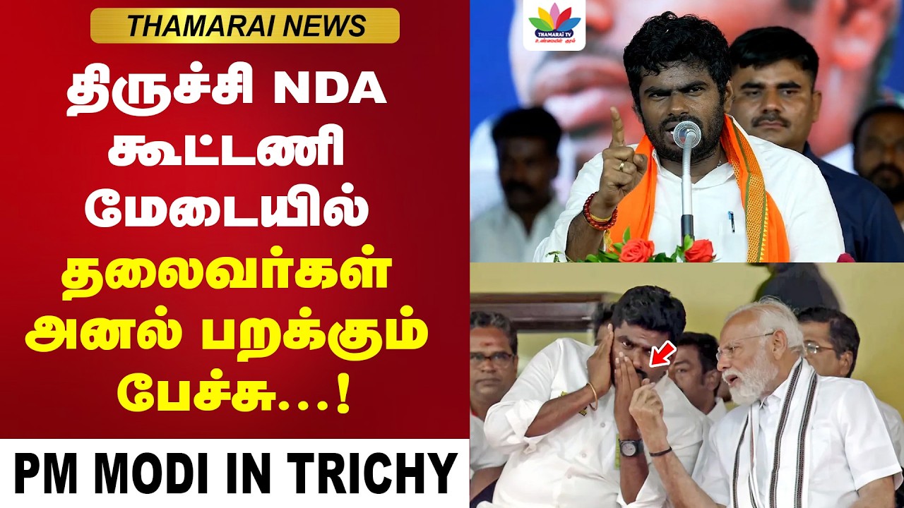 திருச்சி NDA கூட்டணி மேடையில் தலைவர்கள் அனல் பறக்கும் பேச்சு | PM Modi | Nainar | Annamalai | BJP