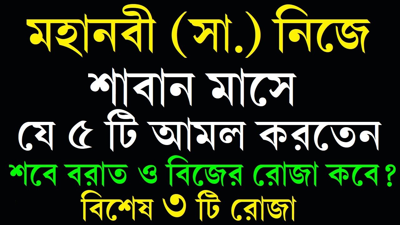 শাবান মাসে বিশেষ ৩টি রোজা | শবে বরাতের শ্রেষ্ঠ ৫টি আমল | শবে বরাতের নামাজ by 1 Minute Madrasha