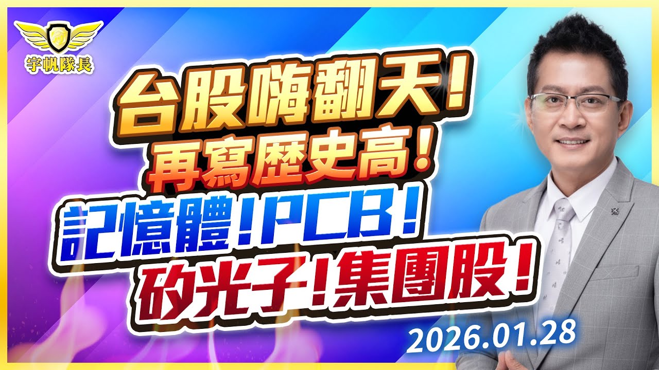 台股嗨翻天！再寫歴史高！記憶體！PCB!矽光子！集團股！｜黃宇帆分析師「宇帆隊長」2026.01.28 13:30 盤後直播