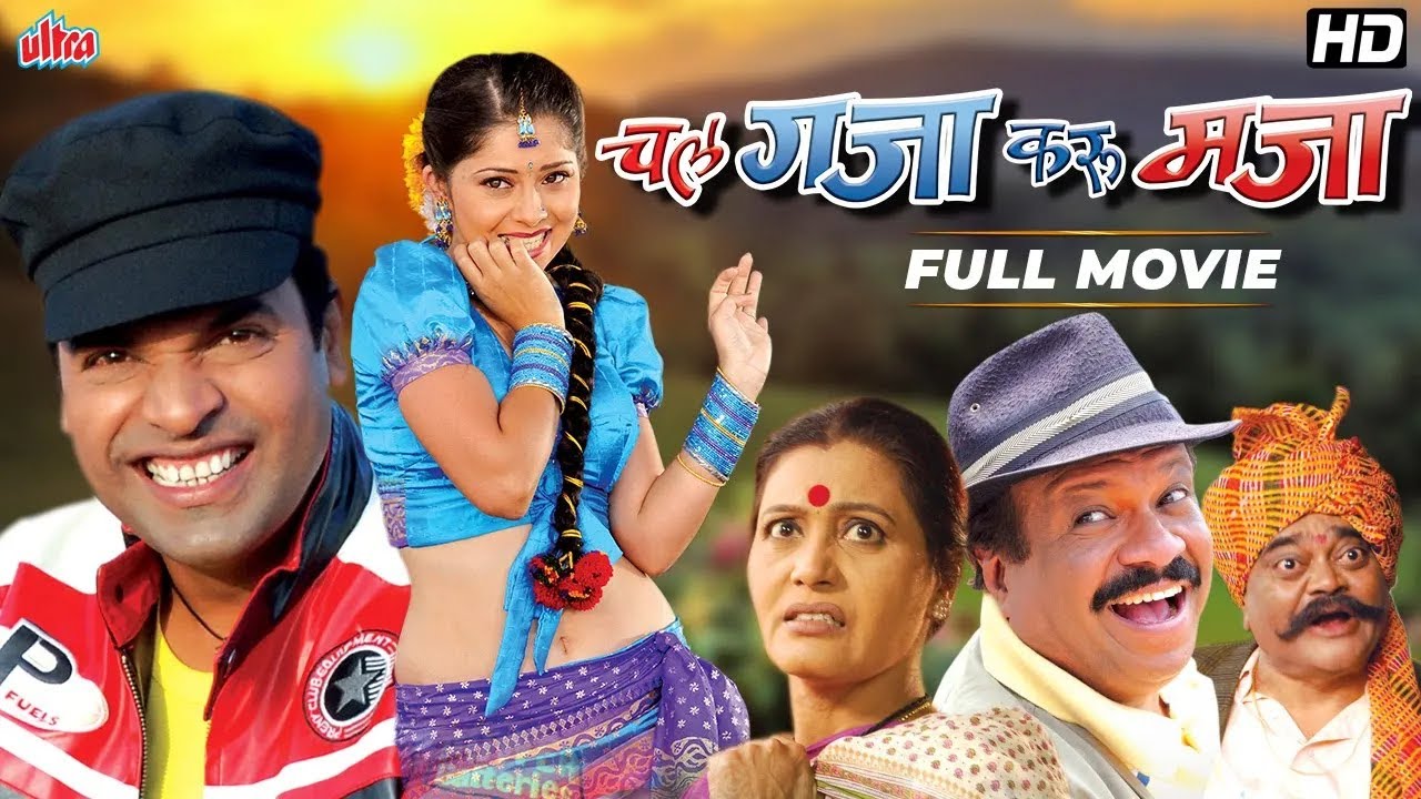 चल गजा करू मजा | Bharat Jadhav, Sonalee Kulkarni | Superhit Marathi Comedy Full Movie