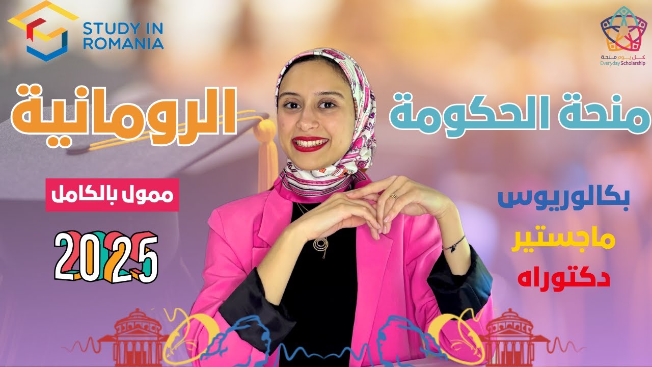 ROMANIA || منحة الحكومة الرومانية للبكالوريوس والماجستير والدكتوراه | بدون شهادة لغة!