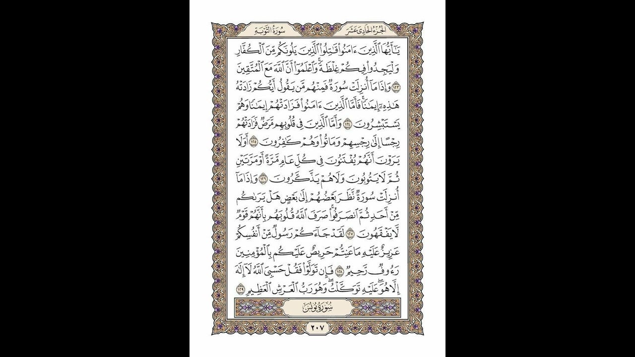 الوجه 207 من القرآن مكرر ١٠ مرات مع الآيات | سورة التوبة | الشيخ خليفة الطنيجي