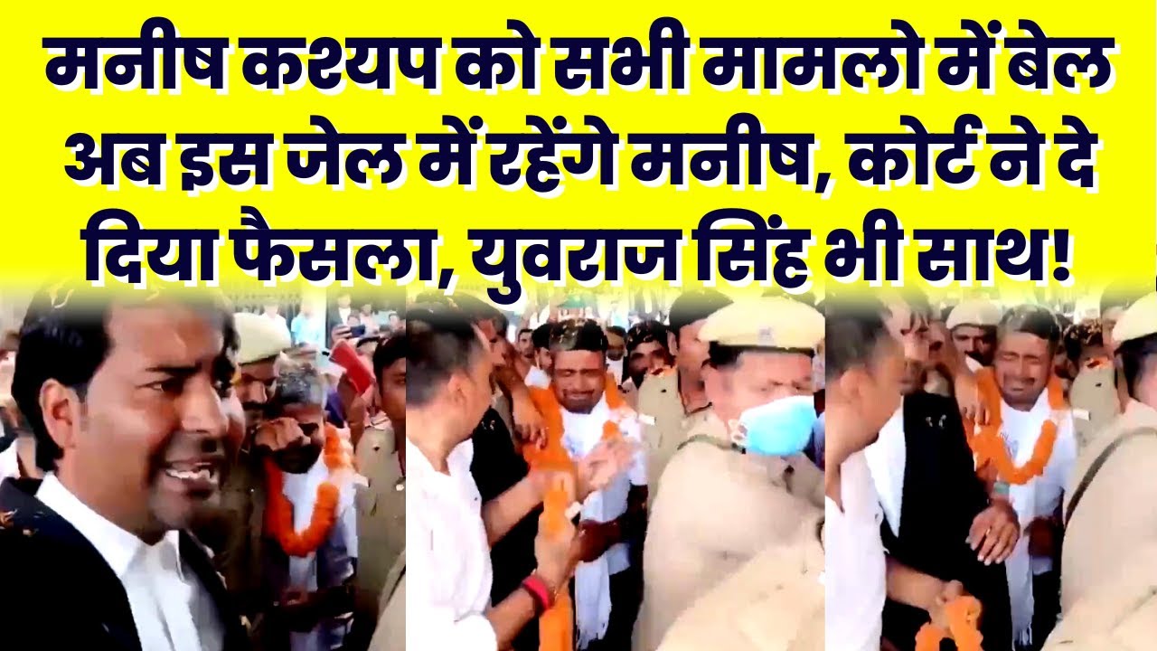 Manish Kashyap को Tamil Nadu से Bail, अब Patna के Beur Jail में रहेंगे लेकिन....